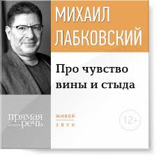 Про чувство вины и стыда - Лабковский (2016)_0.jpg